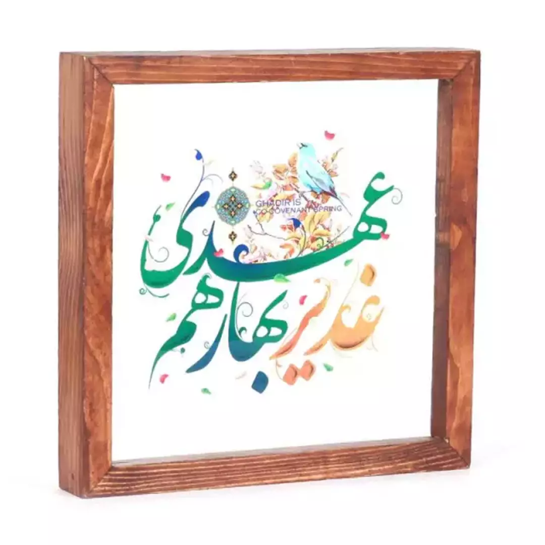 قاب چوبی با چاپ مستقیم روی شیشه با شعار غدیر بهار هم عهدی در ابعاد 23*23 فریم قهوه ای
