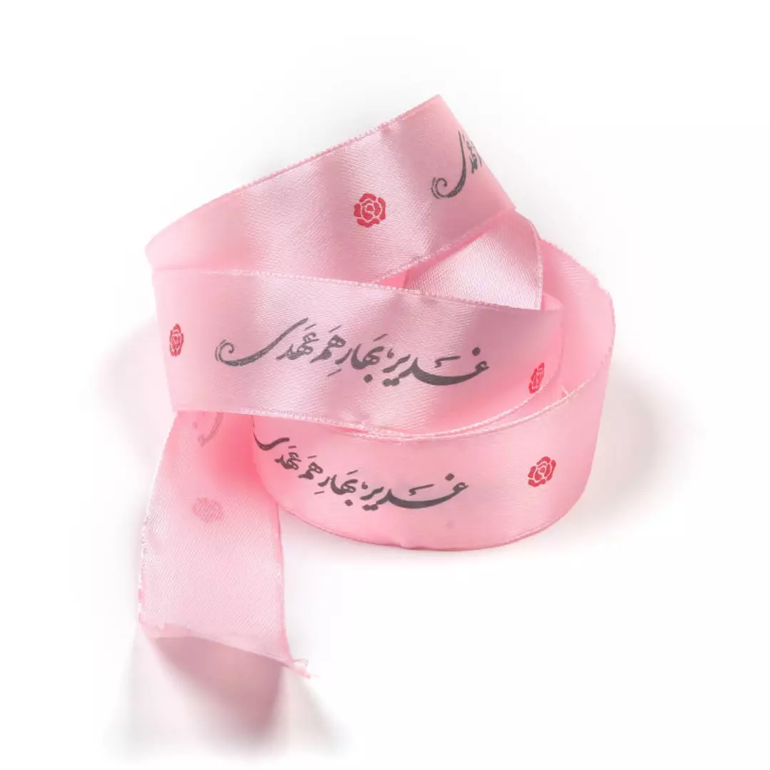 روبان 2.5 سانت با شعار غدیر بهار هم عهدی (700496) - صورتی