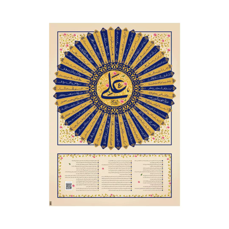 پوستر 50 روایت در فضائل حضرت امیرالمومنین علیه السلام ابعاد 70*50(700498) - فارسی