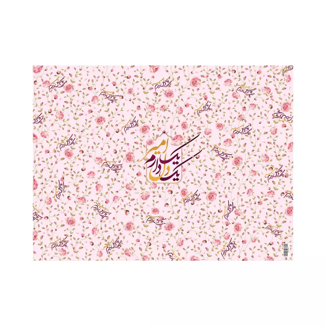 کاغذ کادو با شعار یک دل دارم یک امیر درابعاد 45*60 (700501) - گلاسه