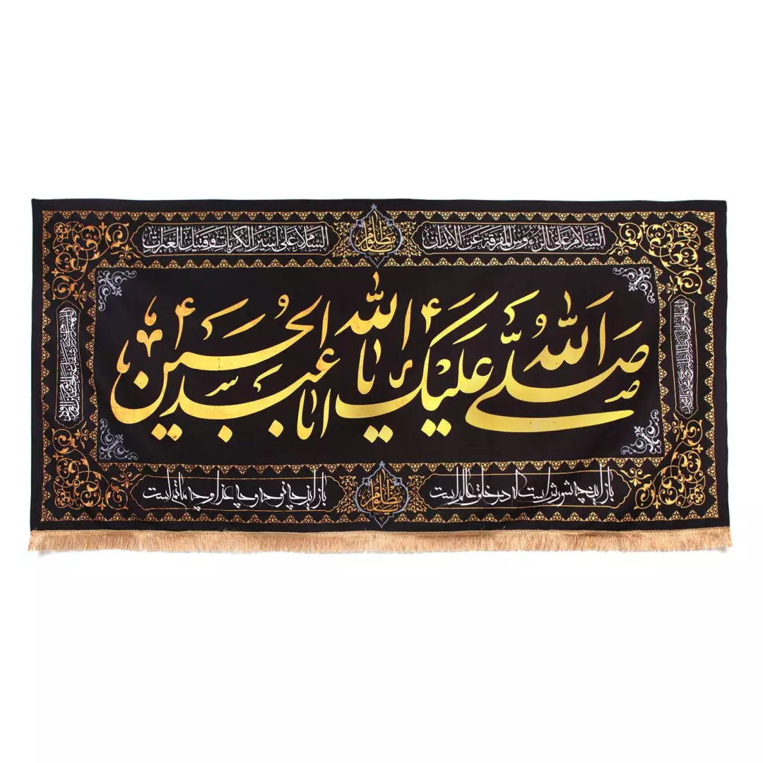 کتیبه مخمل با شعارصلی الله علیک یا اباعبدالله الحسین 140*300