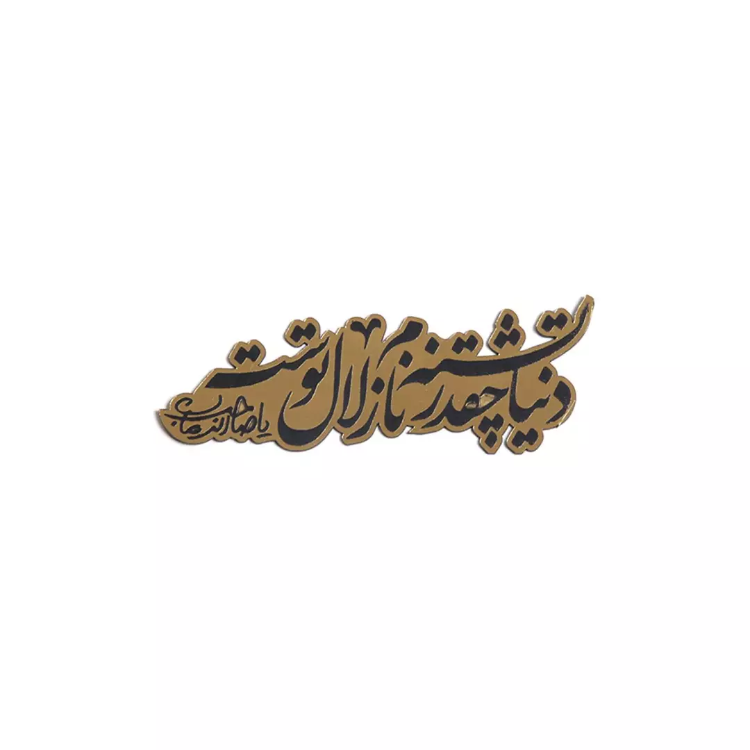 پلکسی دنیا چقدر تشنه نام زلال توست