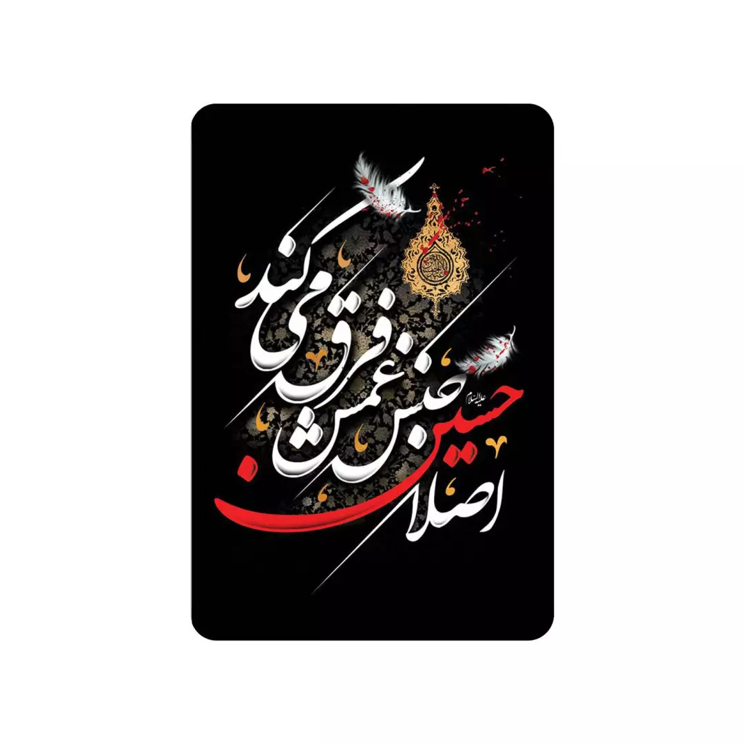 مگنت با شعار اصلا حسین جنس غمش فرق می کند ابعاد 5*9 سانتی متر