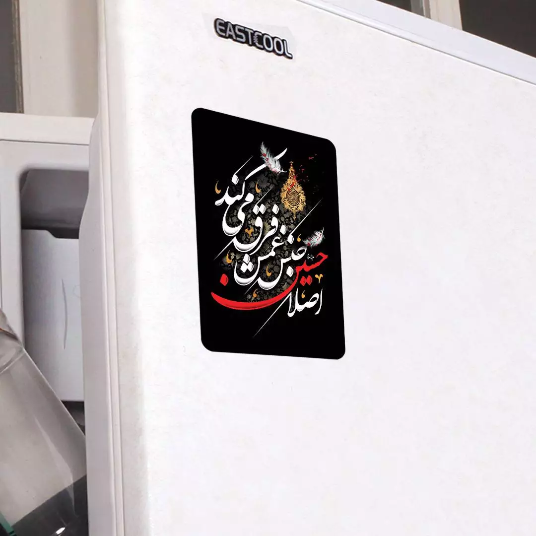 مگنت با شعار اصلا حسین جنس غمش فرق می کند ابعاد 5*9 سانتی متر