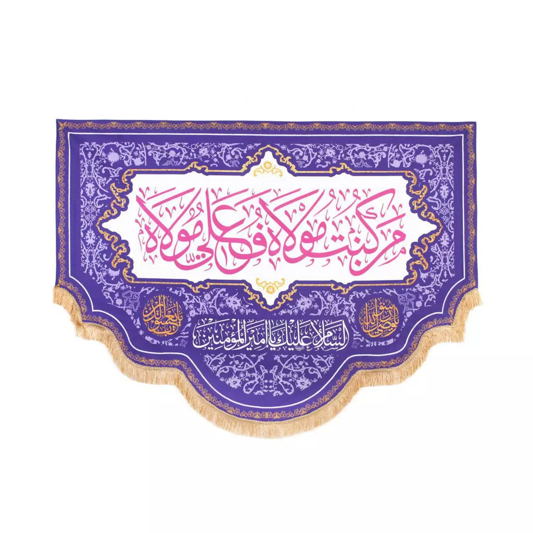 کتیبه پاناما با شعار من کنت مولا فهذا علی مولا زمینه بنفش 140*200