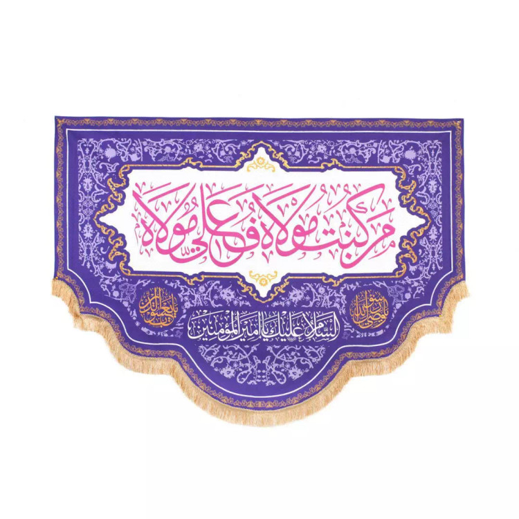 کتیبه پاناما با شعار من کنت مولا فهذا علی مولا زمینه بنفش 140*200