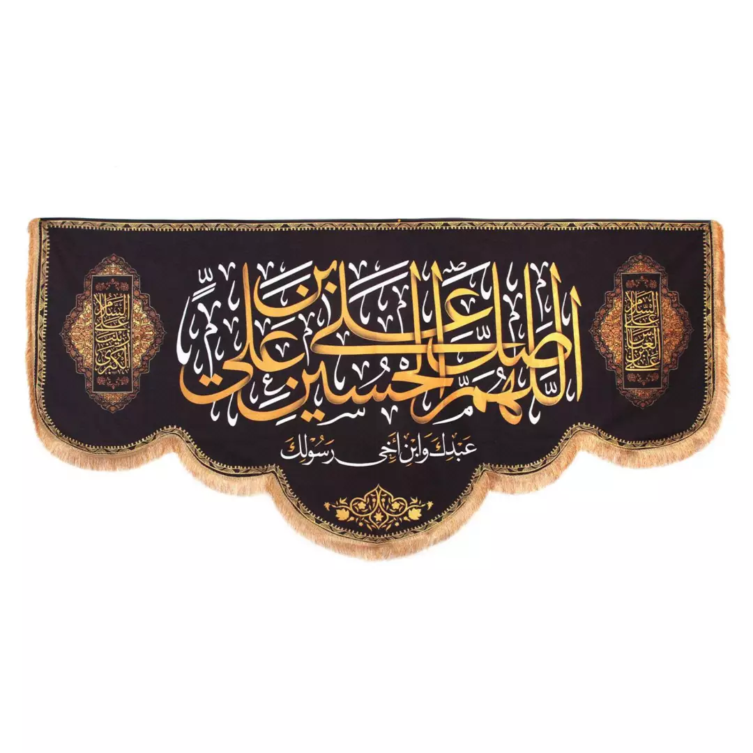 کتیبه پاناما با شعار اللهم صل علی علی ابن الحسین 140*300