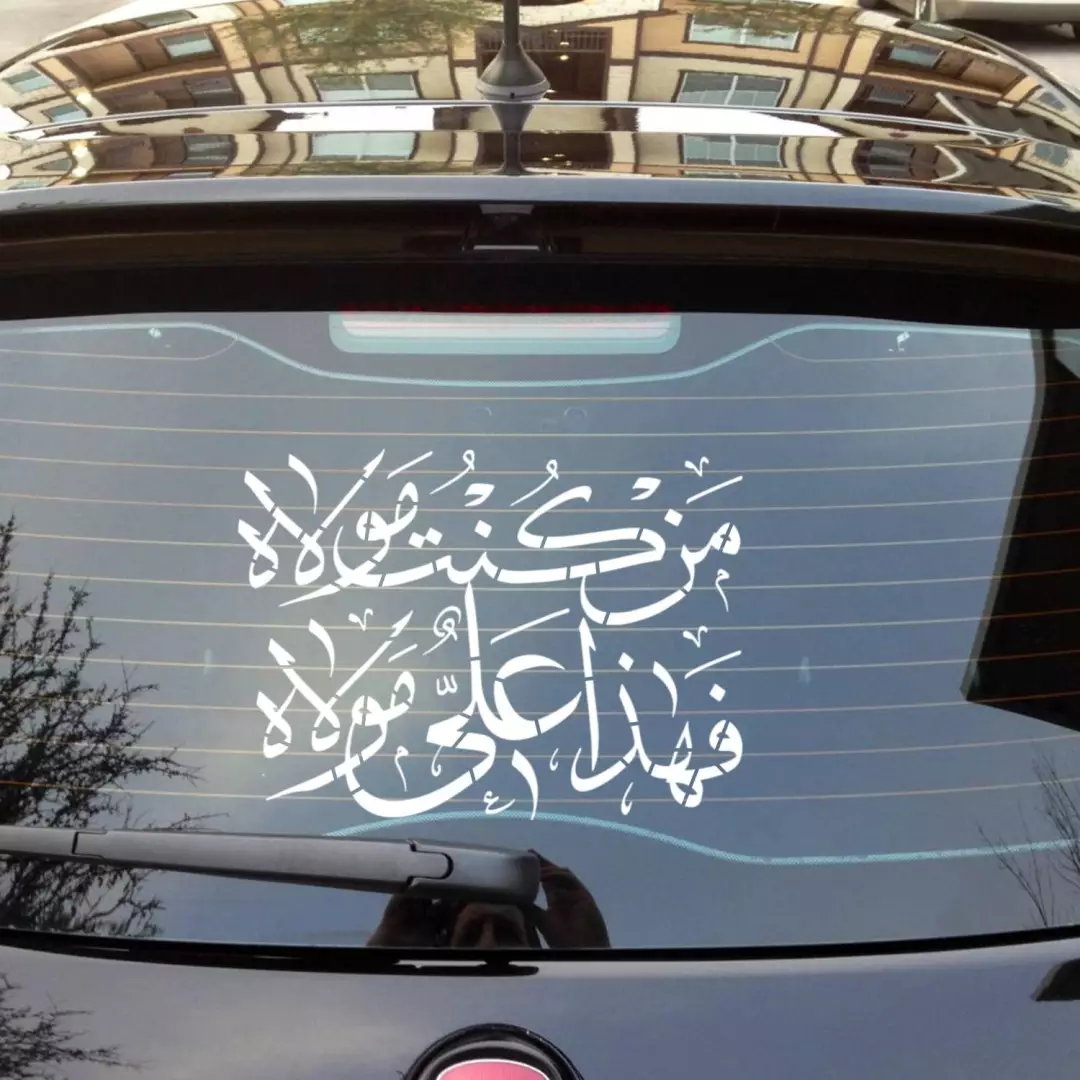 شابلون پشت نویسی ماشین طرح من کنت مولا فهذا علی مولا در ابعاد 60*90