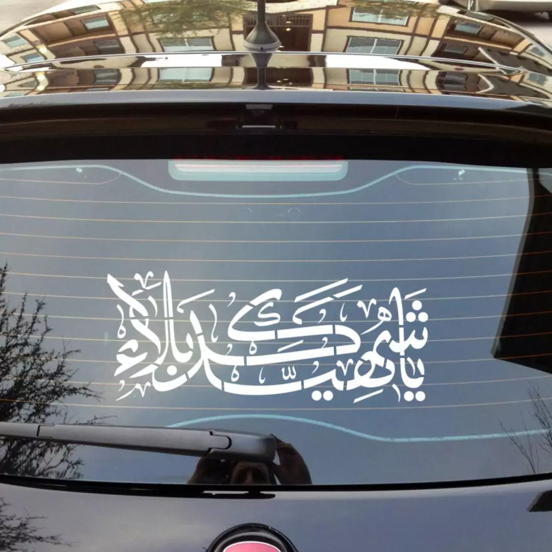 شابلون پشت نویسی ماشین طرح یا شهید کربلا در ابعاد 60*90