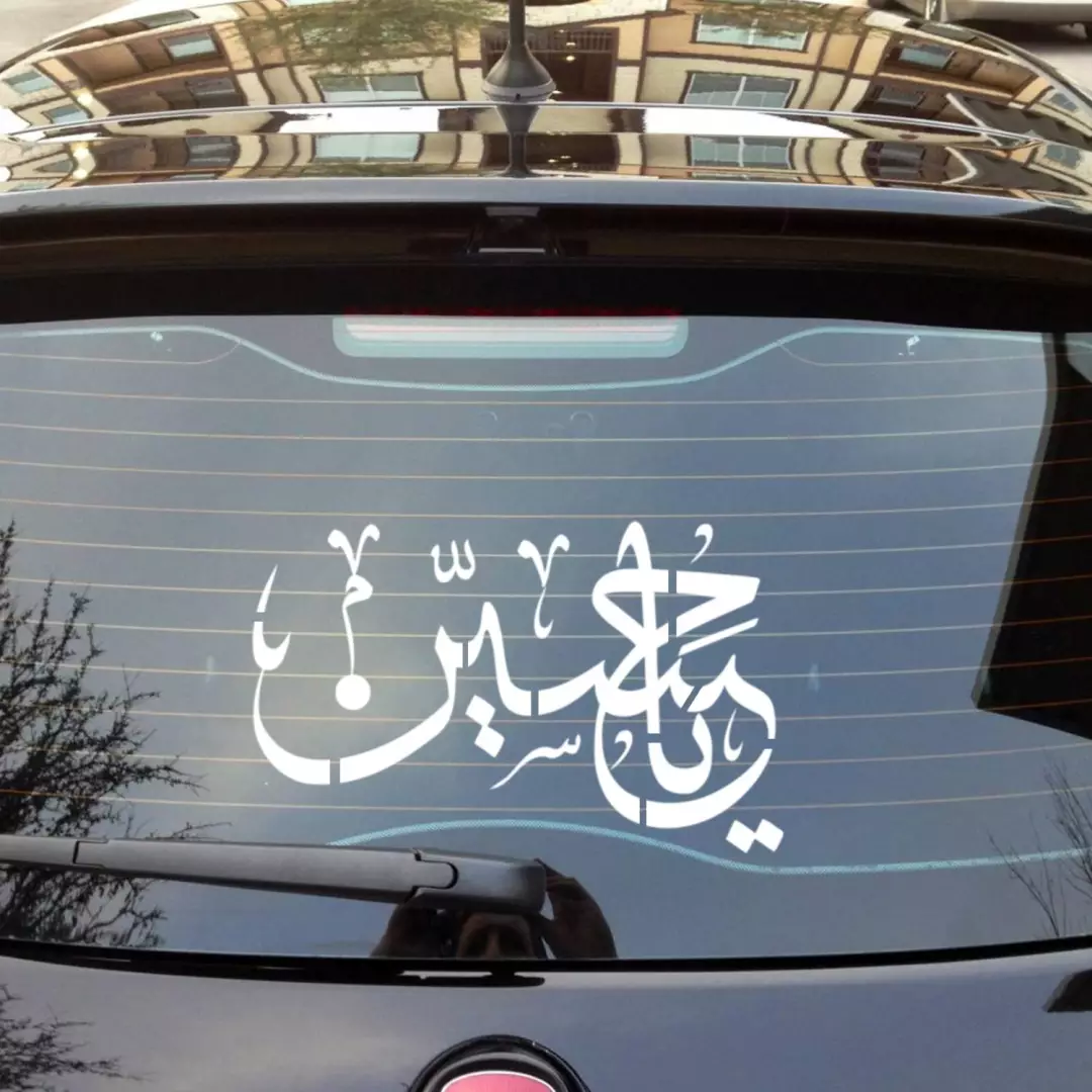 شابلون پشت نویسی ماشین طرح یا حسین در ابعاد 60*90