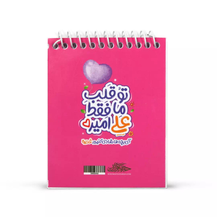دفترچه یادداشت طرح کودک تو قلب ما فقط علی امیره 8*10