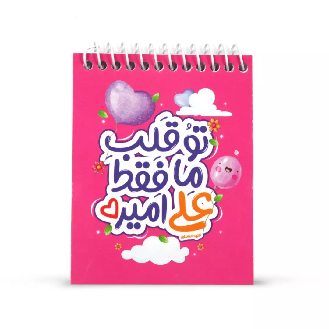 دفترچه یادداشت طرح کودک تو قلب ما فقط علی امیره 8*10