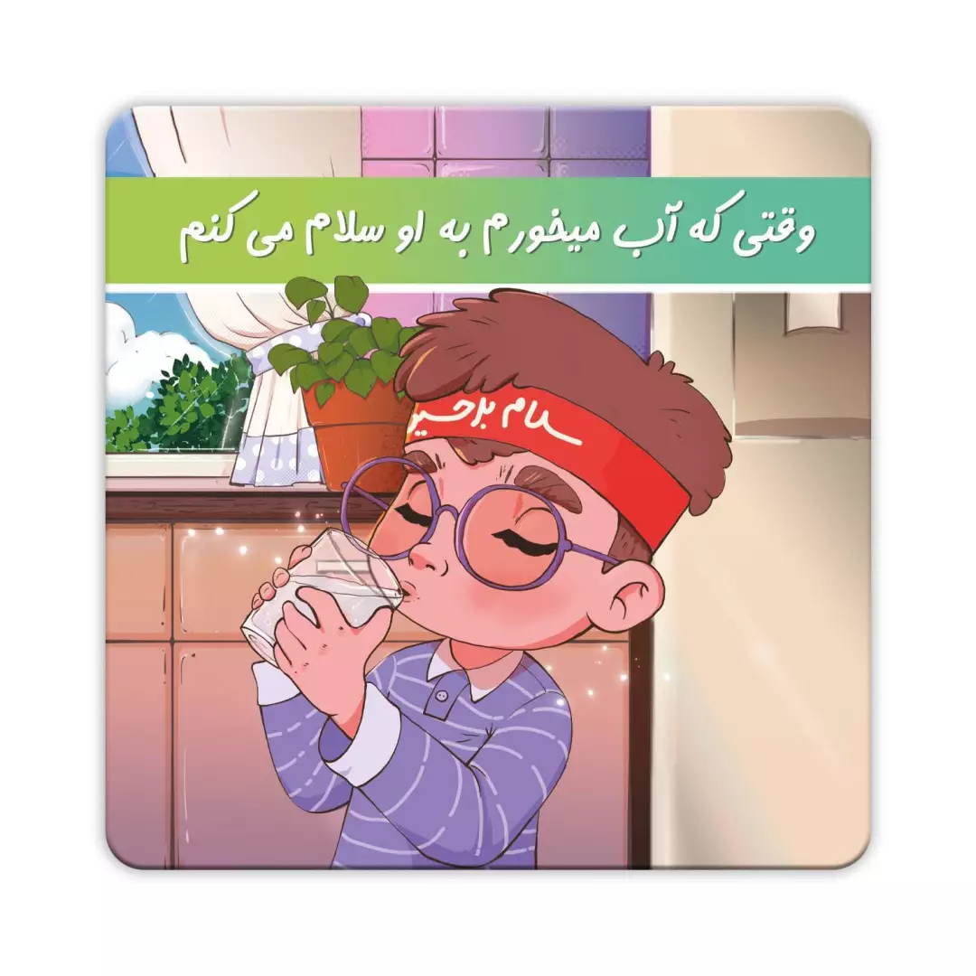 مگنت طرح پسرانه با شعار وقتی که آب میخورم به او سلام میکنم (700519) - 10*10 سانتی متر
