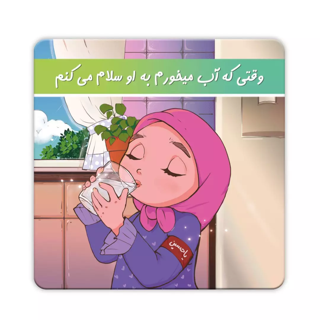 مگنت طرح دخترانه با شعار وقتی که آب میخورم به او سلام میکنم (700520) - 10*10 سانتی متر