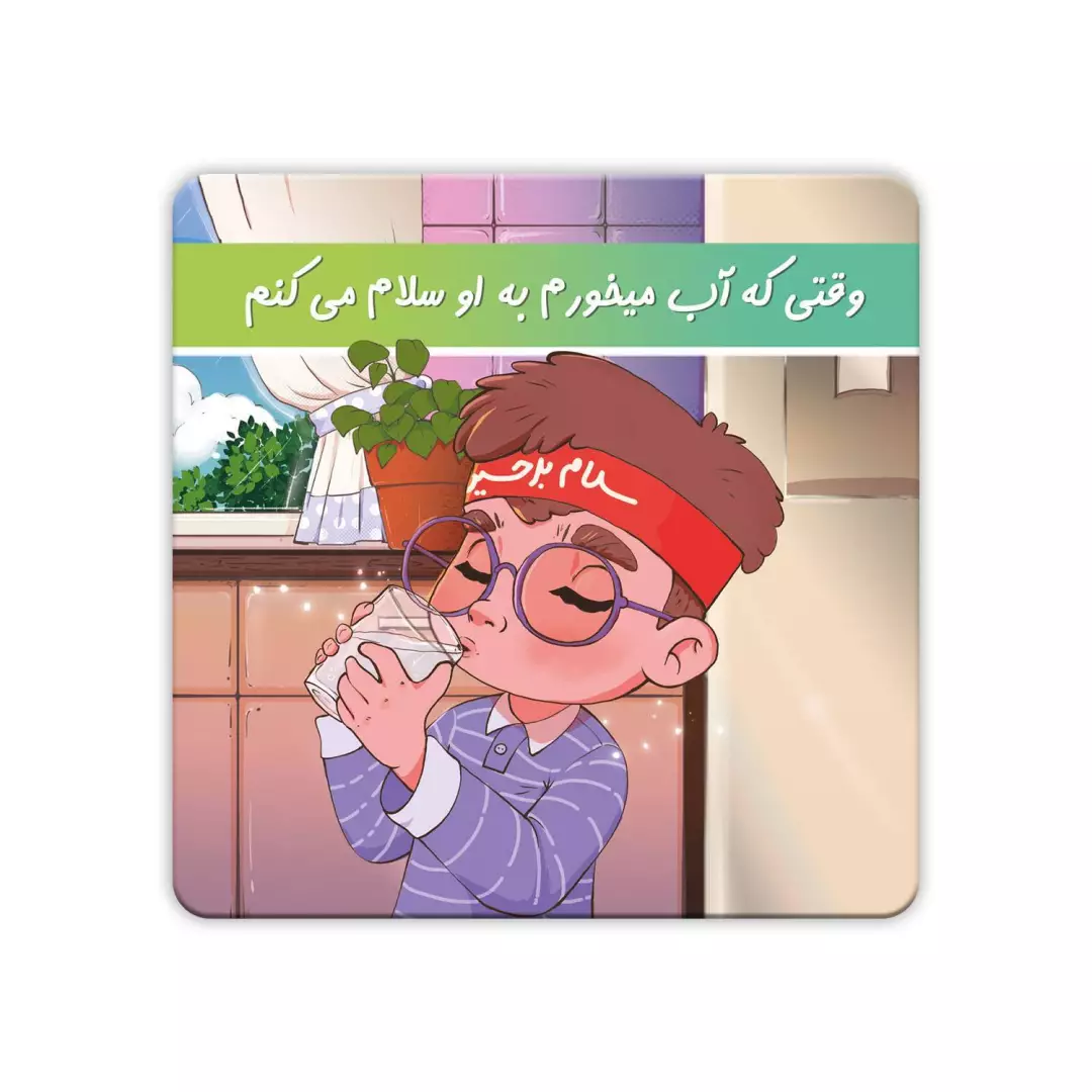 مگنت طرح پسرانه با شعار وقتی که آب میخورم به او سلام میکنم (700519) - 8*8 سانتی متر