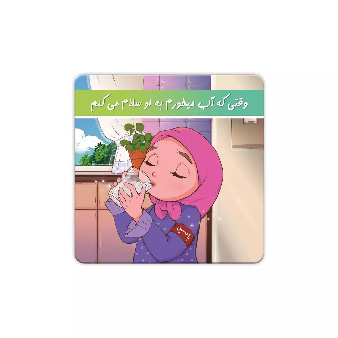 مگنت طرح دخترانه با شعار وقتی که آب میخورم به او سلام میکنم (700520) - 6*6 سانتی متر