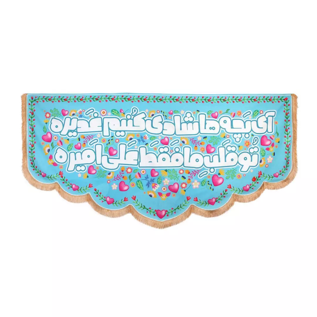 کتیبه پاناما با شعار آی بچه ها شادی کنیم غدیره تو قلب ما فقط علی امیره زمینه آبی (700523) - 140*280 سانتی متر