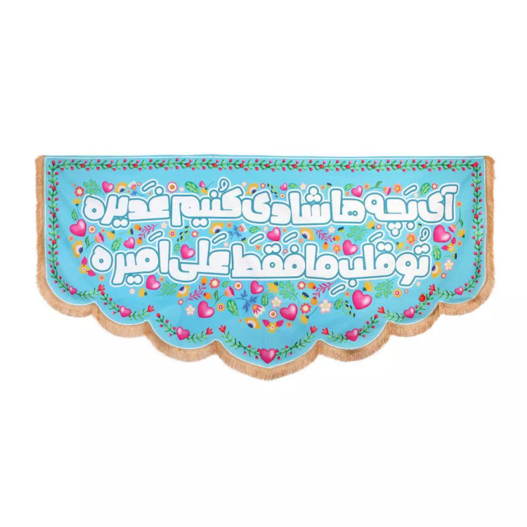 کتیبه پاناما با شعار آی بچه ها شادی کنیم غدیره تو قلب ما فقط علی امیره زمینه آبی (700523) - 140*280 سانتی متر