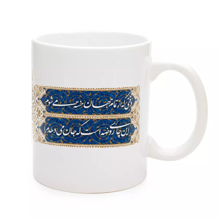 ماگ سرامیکی با شعار وقتی که از تمام جهان خسته می شوم این چای روضه است که جان می دهد مرا 330 میلی لیتر