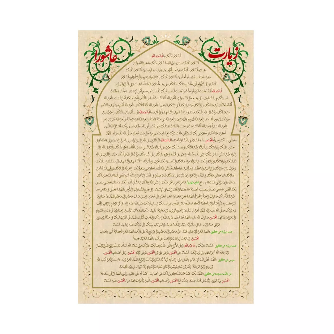 کتیبه پاناما زیارت عاشورا در ابعاد 65*135
