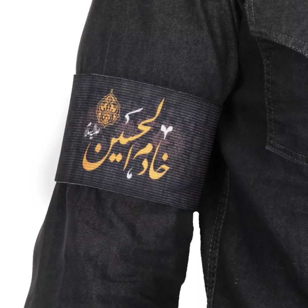 بازوبند کشی با شعار خادم الحسین مشکی