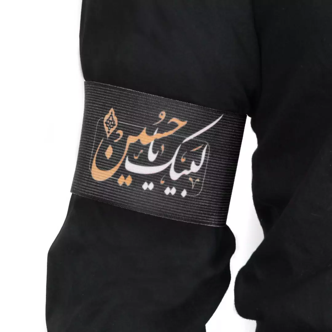 بازوبند کشی با شعار لبیک یا حسین مشکی