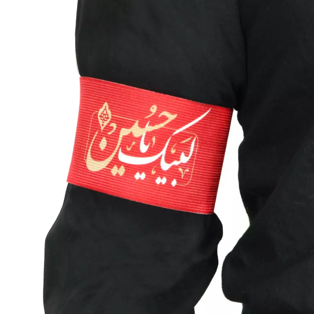 بازوبند کشی با شعار لبیک یا حسین قرمز کد2