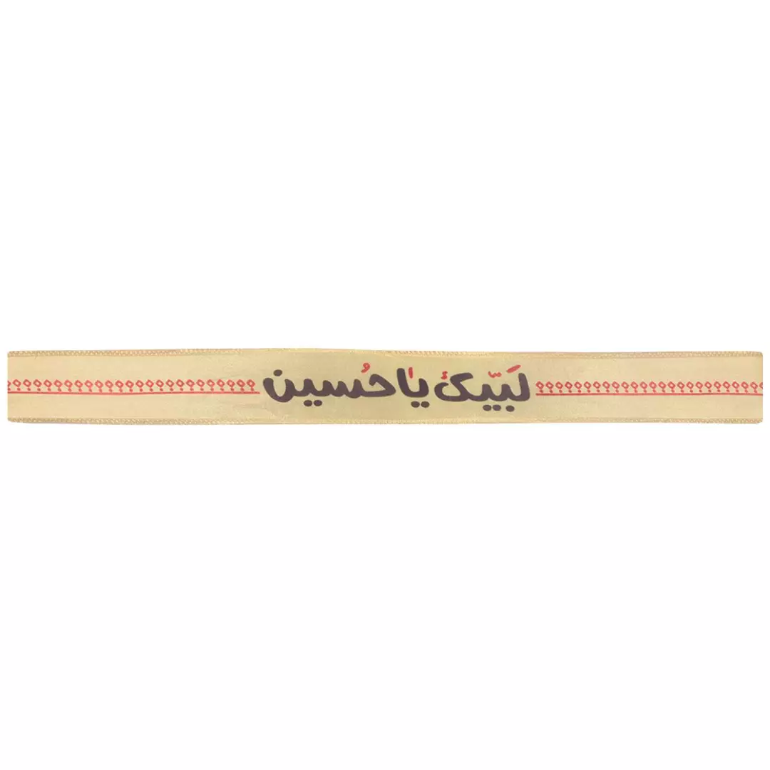 سربند ساتن با شعار لبیک یا حسین رنگ کرم