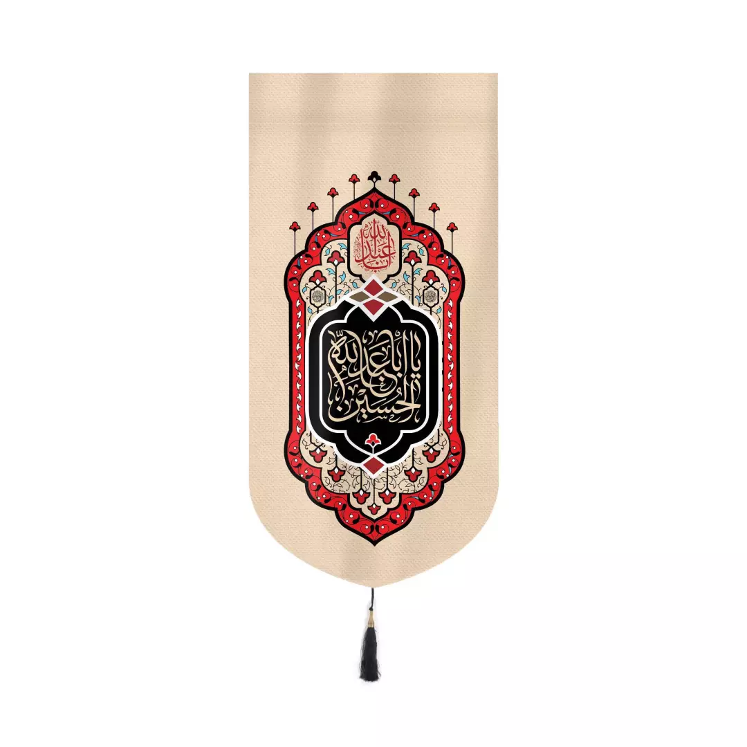 کتیبه خانگی مخمل عمودی با شعار یا ابا عبدالله الحسین زمینه کرم 30*65