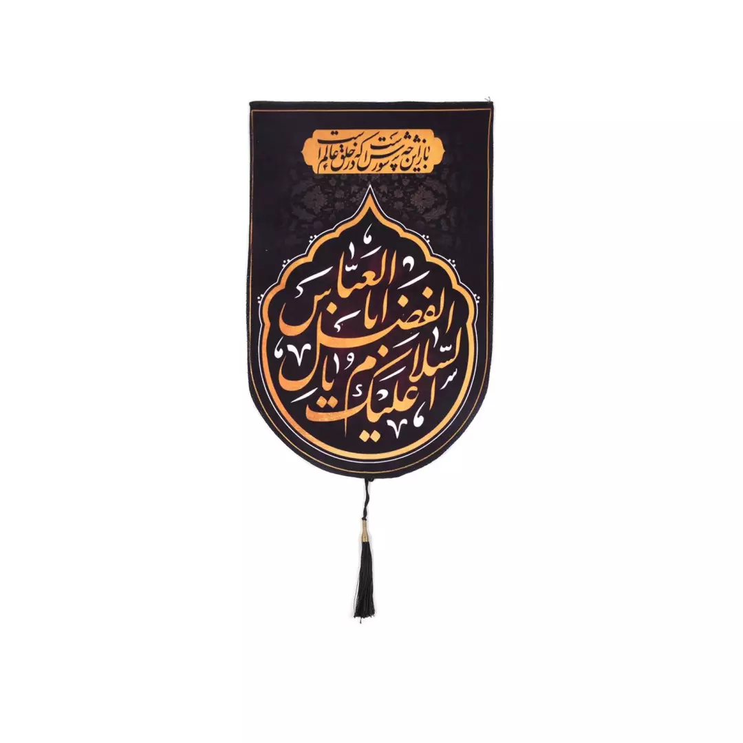 کتیبه مخمل طرح باز این چه شورش است والسلام علیک یا اباالفضل العباس مشکی سایز 30*50