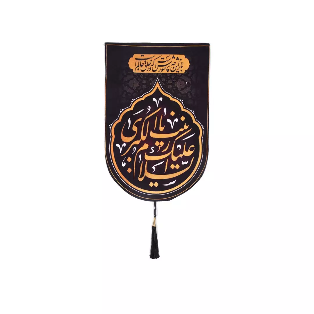 کتیبه مخمل طرح باز این چه شورش است والسلام علیک یا زینب الکبری مشکی سایز 30*50