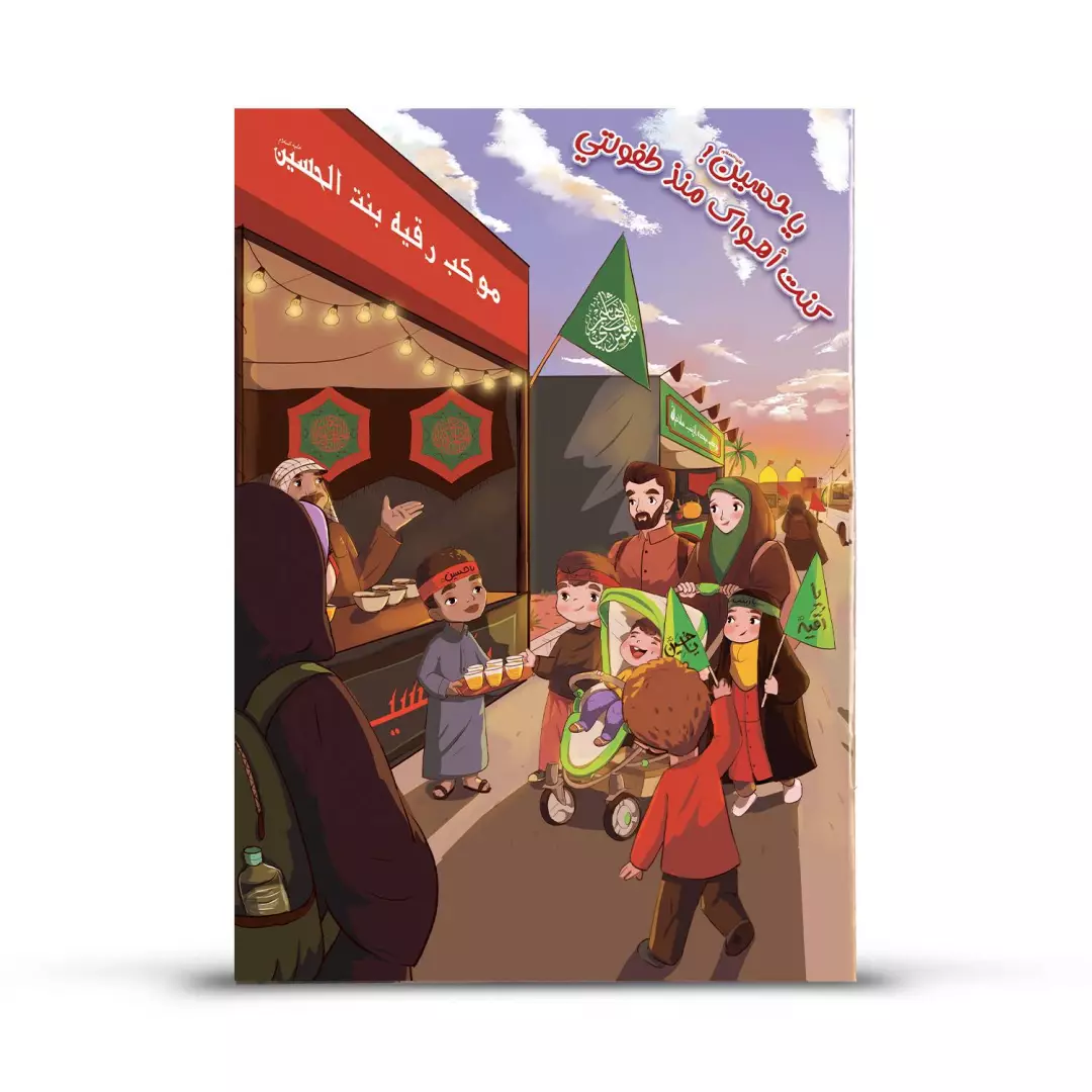 کتابچه داستان، رنگ آمیزی و سرگرمی ویژه محرم با شعار من از کودکی عاشقت بوده ام به زبان عربی