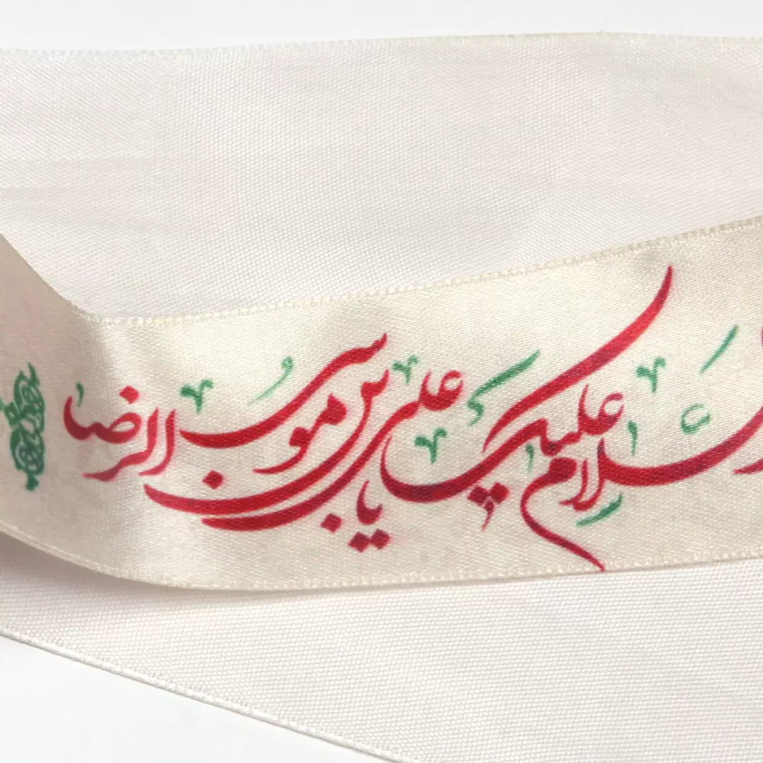 سربندساتن با شعار السلام علیک یا علی ابن موسی الرضا رنگ کرم