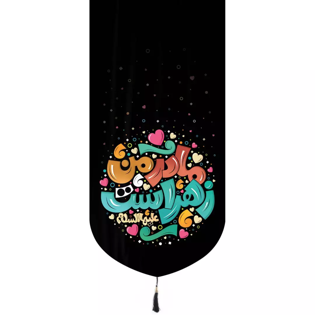 کتیبه مخمل تک عددی طرح مادر من زهراست گرافیتی 65*135