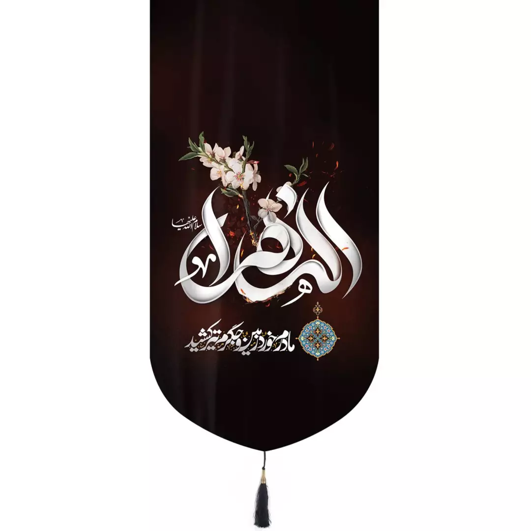 کتیبه مخمل تک عددی طرح الزهرا سلام الله علیها مادرم خورد زمین و جگرم تیر کشید نوشته سفید 65*135