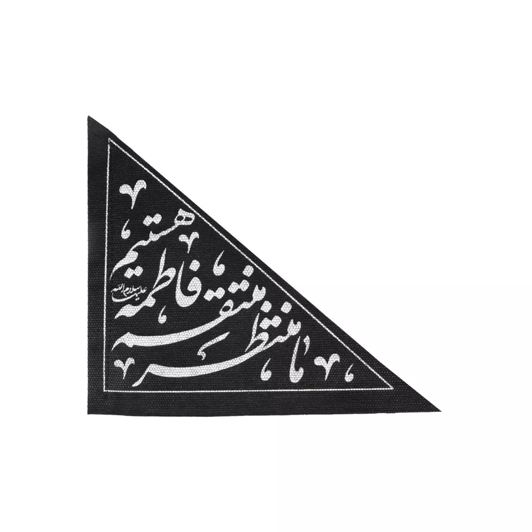 پرچم خودرو نانو با شعار ما منتظر منتقم فاطمه هستیم 17*19
