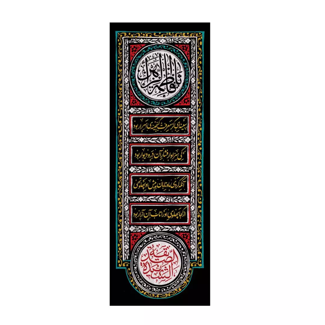 کتیبه مخمل طرح یا فاطمه الزهرا سلام الله علیها 55*156