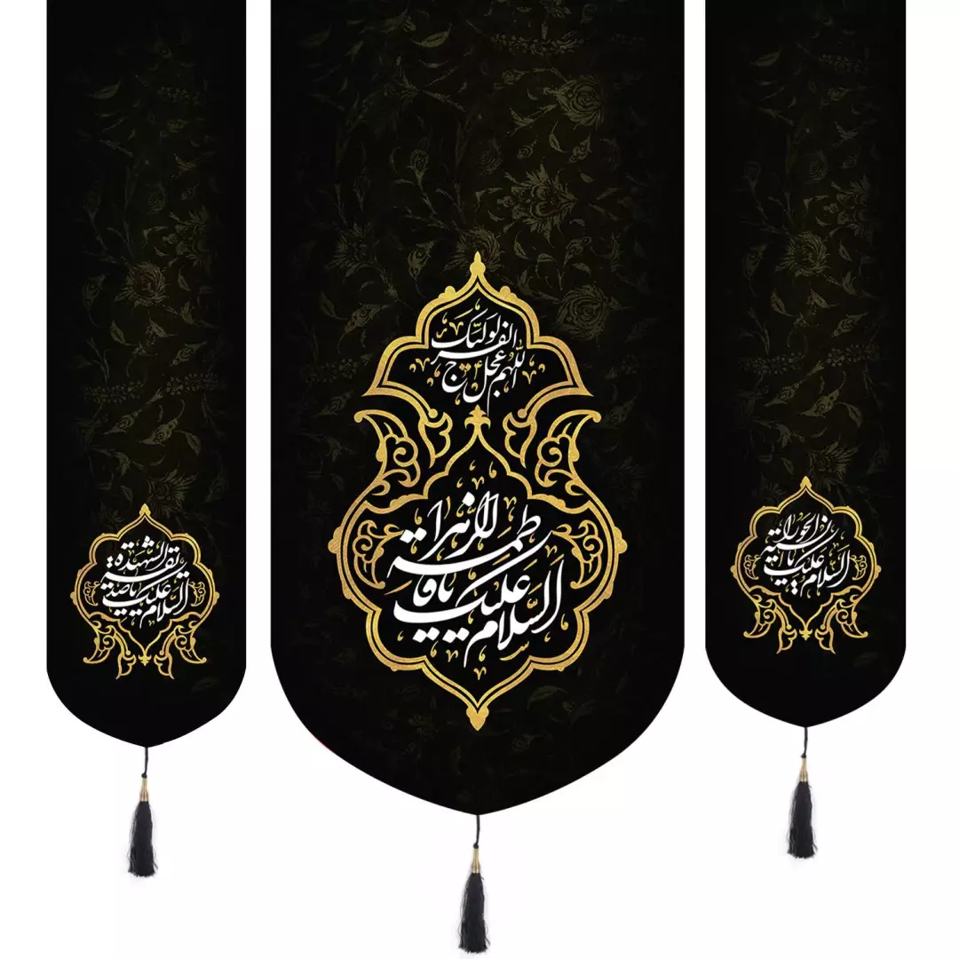 کتیبه پاناما سه عددی طرح السلام علیک یا فاطمه الزهرا 65*135 و دو طرف اللهم عجل لولیک الفرج 35*130