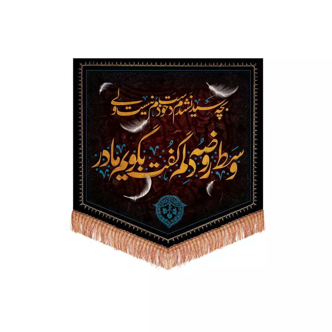 کتیبه مخمل  با شعار بچه سید نشدم دست خودم نیست ولی وسط روضه دلم گفت بگویم مادر 65*65