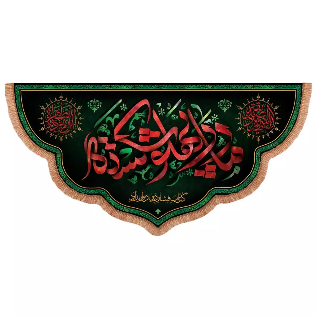 کتیبه مخمل پایین هلالی طرح مادر پهلو شکسته 140*300