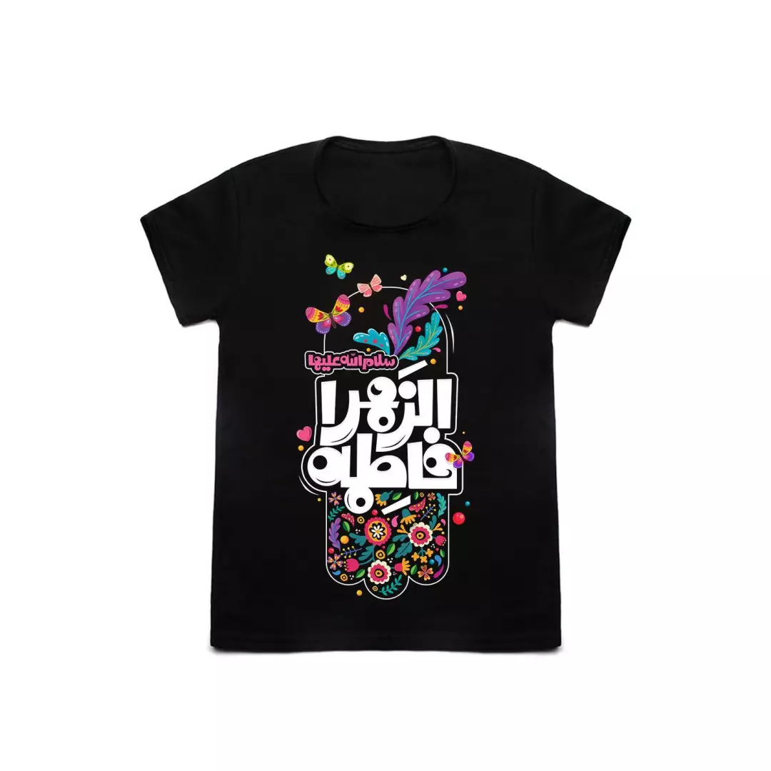 تی شرت کودکانه طرح فاطمه الزهرا سلام الله علیها در 3 سایز (700533) - سایز 1