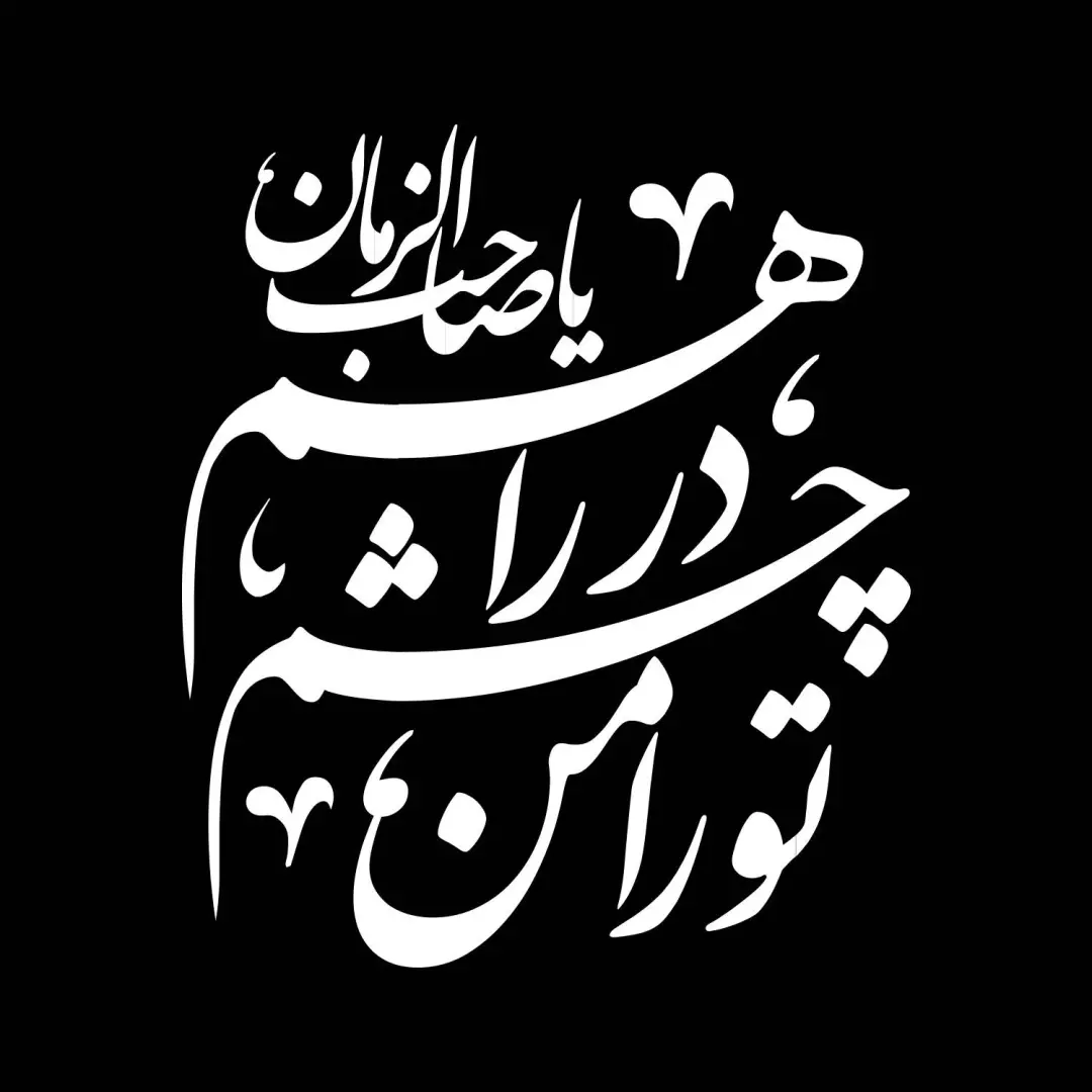 استیکر پشت شیشه خودرو با شعار تو را چشم در راهم یا صاحب الزمان 14*16