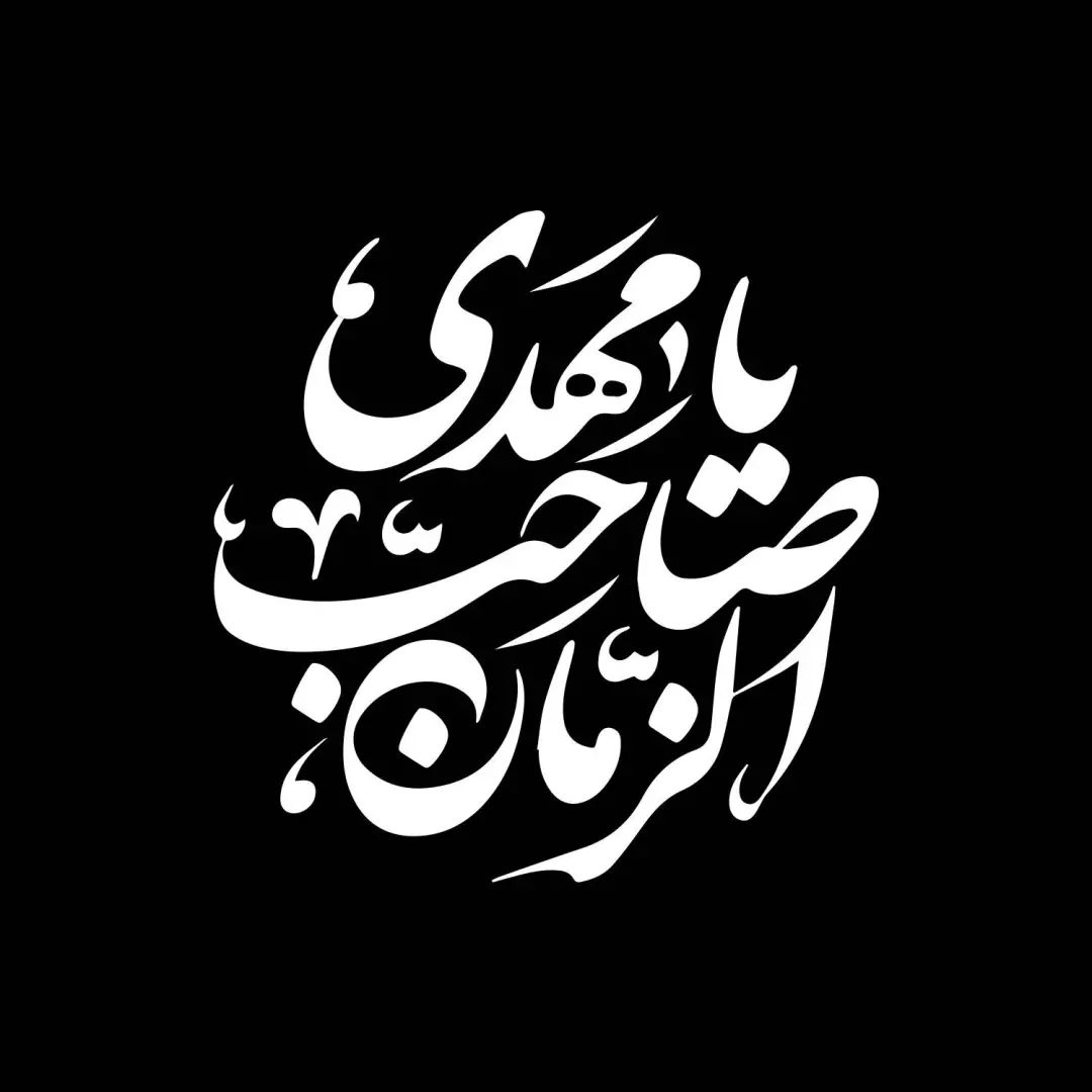 استیکر پشت شیشه خودرو با شعار یا مهدی صاحب الزمان 15*15