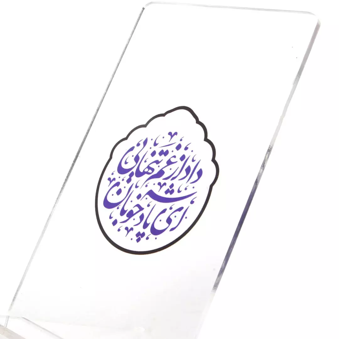جاموبایلی پلکسی با شعار ای پادشه خوبان داد از غم تنهایی