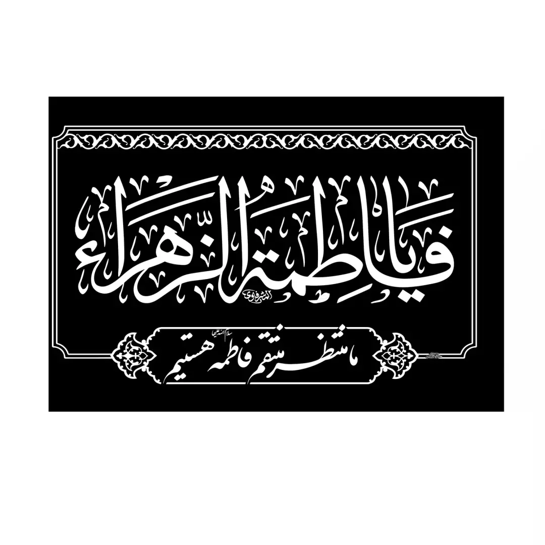 پرچم ساتن فاطمیه با شعار ما منتظر منتقم فاطمه هستیم