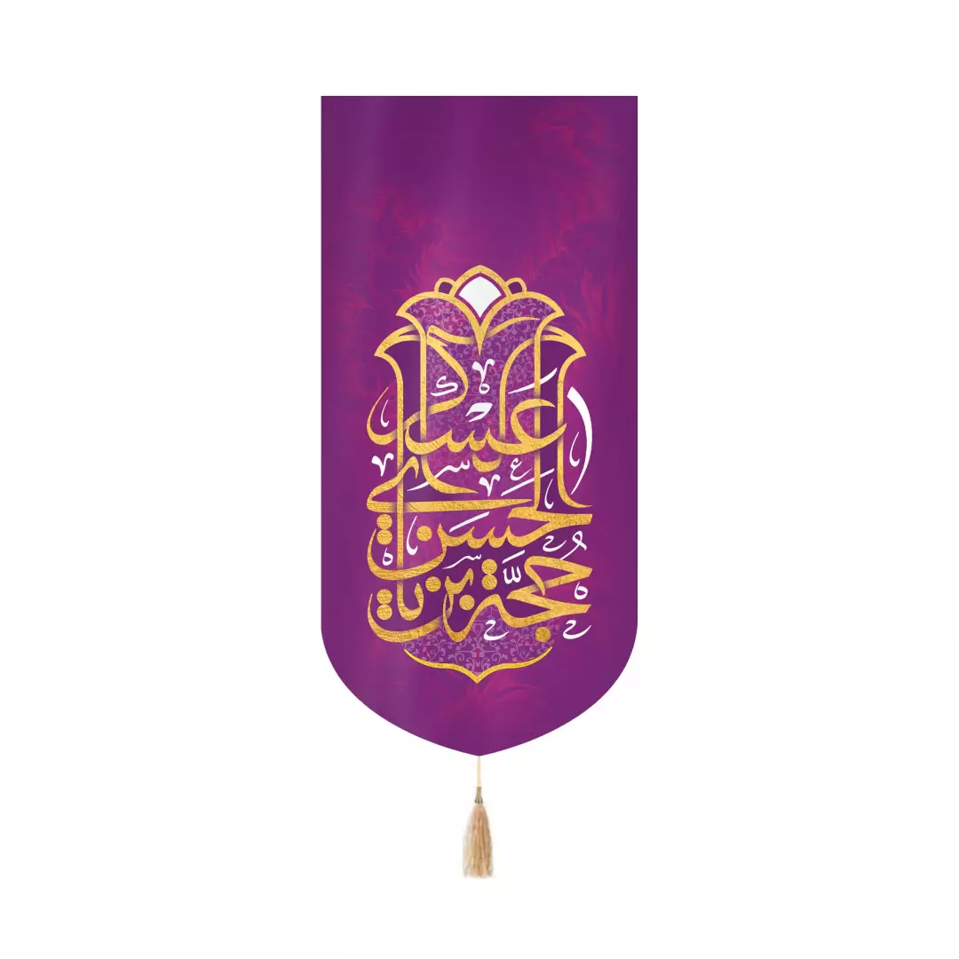 کتیبه مخمل کنار آیفونی با شعار یا حجه ابن الحسن العسکری زمینه بنفش 20*40