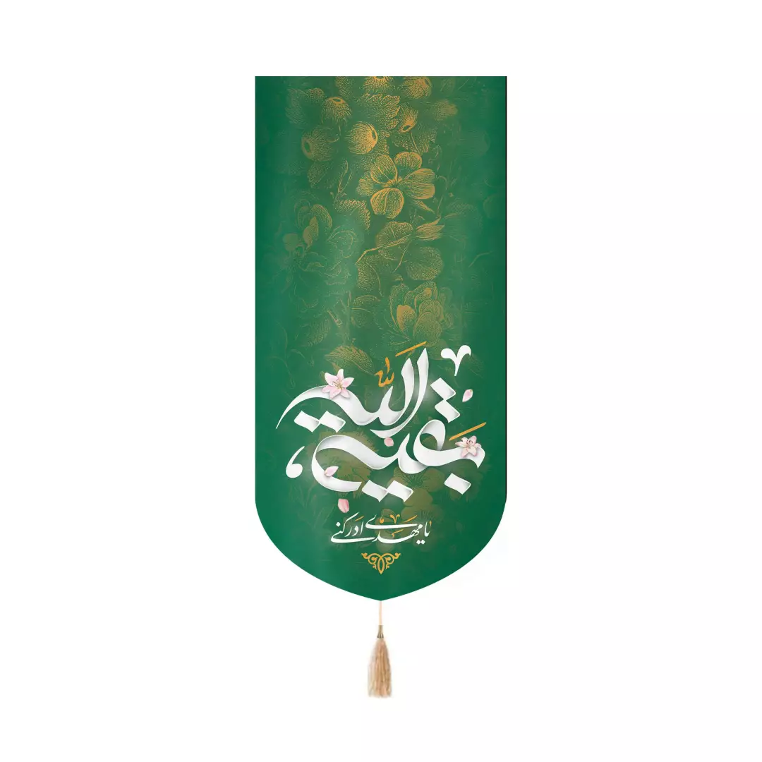 کتیبه مخمل کنار آیفونی با شعار یا بقیه الله زمینه سبز 20*40