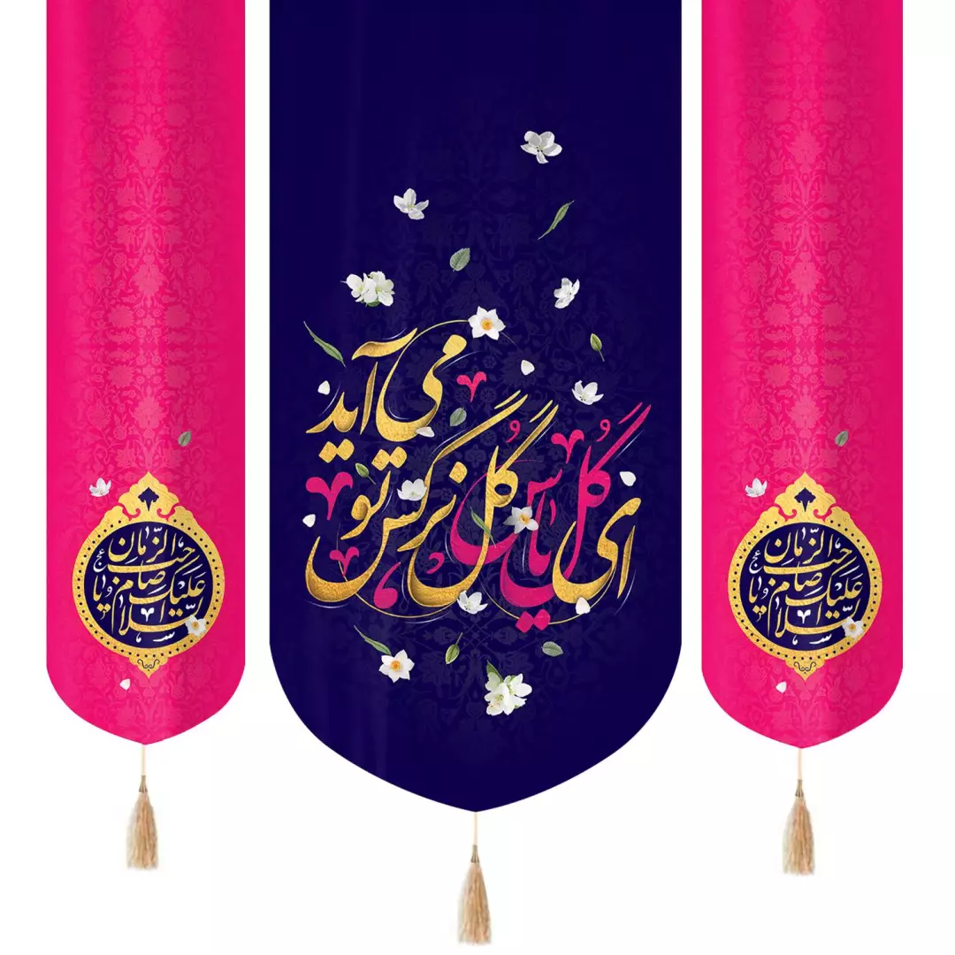کتیبه سه عددی مخمل با شعار ای گل یاس گل نرگس تو می آید 140*140