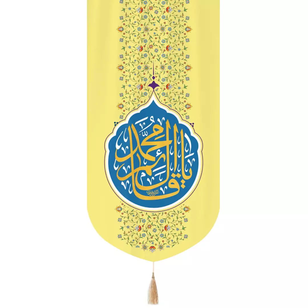 کتیبه مخمل تک عددی عمودی با شعار یا قائم آل محمد 65*135 رنگ زرد
