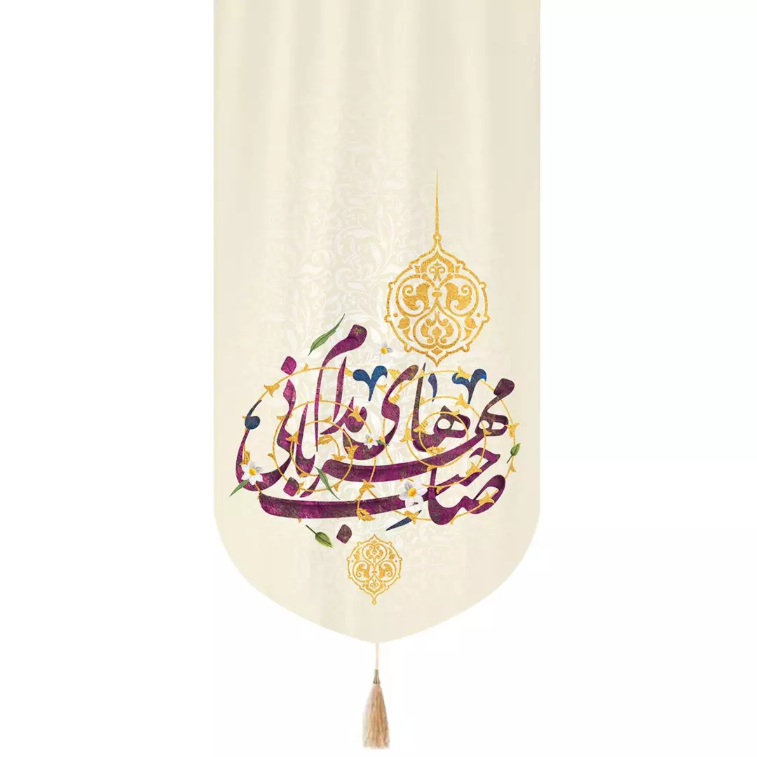 کتیبه مخمل تک عددی با شعار صاحب مهربانی های مدام 65*135
